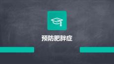 预防肥胖症