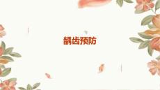 龋齿预防