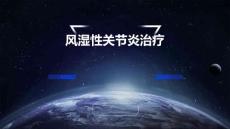 风湿性关节炎治疗