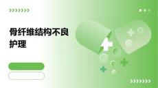骨纤维结构不良护理PPT