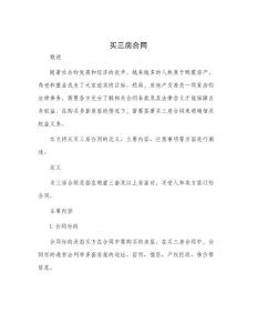 买三房合同