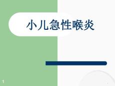 小儿急性喉炎4