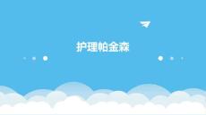护理帕金森ppt