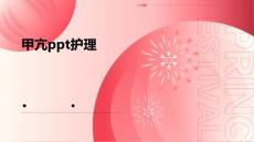 甲亢ppt护理
