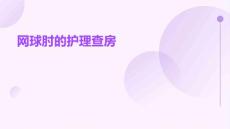 网球肘的护理查房