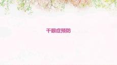 干眼症预防