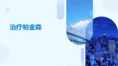 治疗帕金森