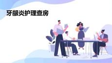 牙龈炎护理查房