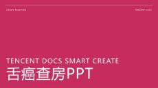 舌癌查房ppt