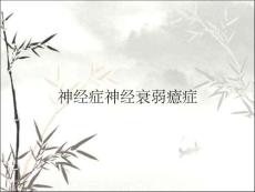 神经症神经衰弱癔症