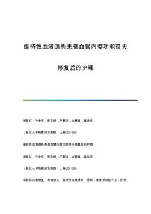 维持性血液透析患者血管内瘘功能丧失修复后的护理