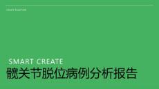 髋关节脱位病例分析报告