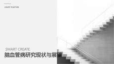 脑血管病研究现状