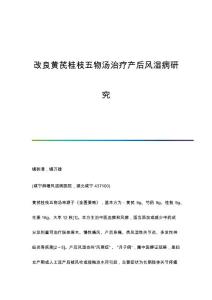 改良黄芪桂枝五物汤治疗产后风湿病研究