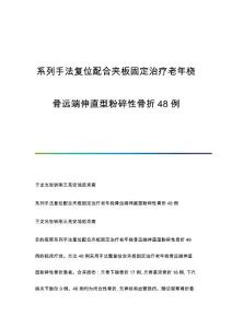 系列手法复位配合夹板固定治疗老年桡骨远端伸直型粉碎性骨折48例