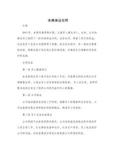 非典保证合同