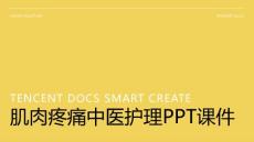 肌肉疼痛中医护理ppt课件