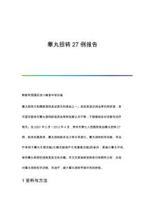 睾丸扭转27例报告