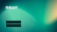 痔疮治疗
