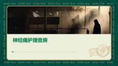 神经痛护理查房