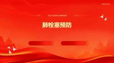 肺栓塞预防