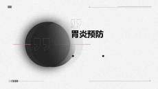 胃炎预防
