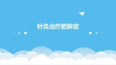 针灸治疗肥胖症