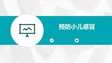 预防小儿感冒的