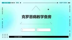 克罗恩病教学查房