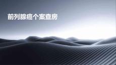 前列腺癌个案查房