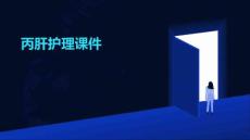 丙肝护理课件