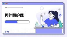 拇外翻护理ppt