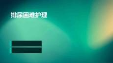 排尿困难护理ppt