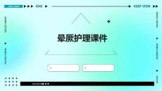 晕厥护理课件
