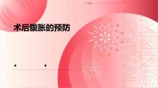 术后腹胀的预防