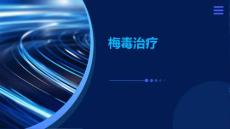 梅毒治疗