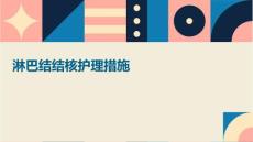 淋巴结结核护理措施ppt