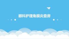 眼科护理角膜炎查房