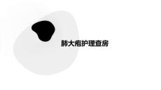肺大疱护理查房