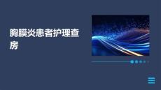 胸膜炎患者护理查房