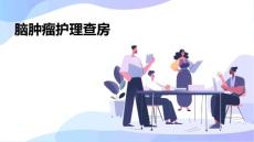脑肿瘤护理查房