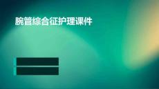 腕管综合征护理课件