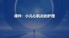 课件小儿心肌炎的护理