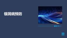 银屑病预防