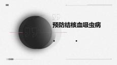 预防结核血吸虫病