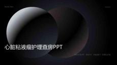 心脏粘液瘤护理查房ppt