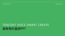 跟骨骨折查房ppt