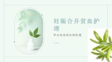 妊娠合并贫血护理