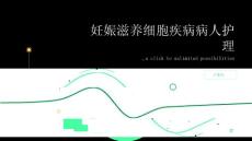 妊娠滋养细胞疾病病人护理