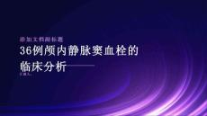 36例颅内静脉窦血栓的临床分析